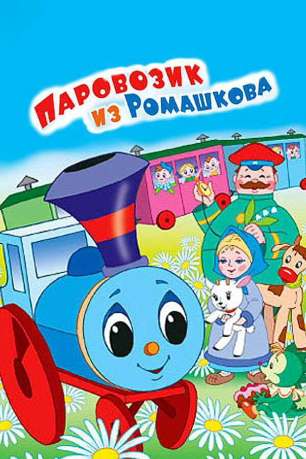 Паровозик из ромашкова 1967 - история и особенности